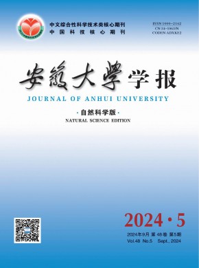 安徽大学学报·自然科学版期刊